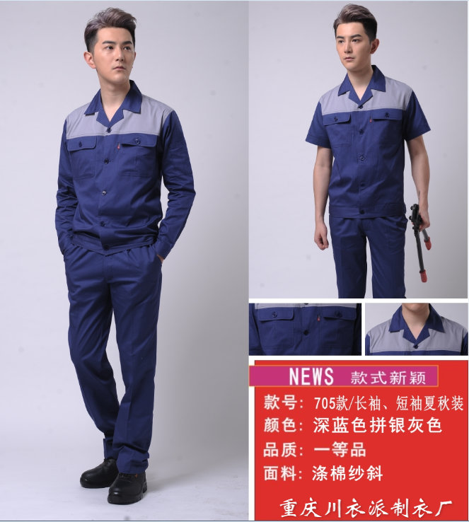 705款长袖/短袖夏秋季拼色工作服-涤棉纱斜工作服-重庆工作服定做